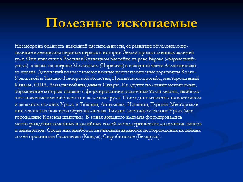 Полезные ископаемые Несмотря на бедность наземной растительности, ее развитие обусловило по- явление в девонском